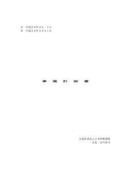 平成28年度事業計画書