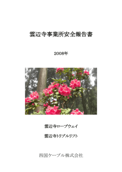 雲辺寺事業所安全報告書