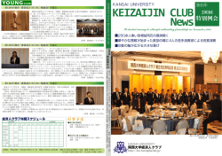 2013年 特別例会 - 関西大学経済人クラブ
