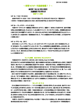 ～突撃  ドメーヌ最新情報！！～