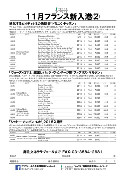 熟成ヴォーヌ・ロマネ「ファブリス・マルタン」入港