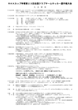 RKKカップ争奪第23回全国クラブチームサッカー選手権大会