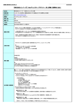 【株式会社メンバーズ】 Webディレクター/デザイナー 求人詳細