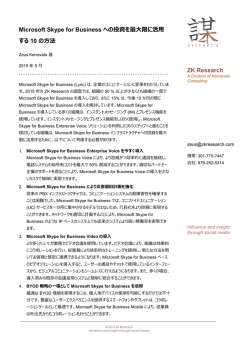 Microsoft Skype for Business への投資を最大限に活用 する 10 の方法