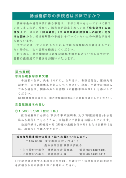 および「団体貸付」の抵当権解除手続きのお願い