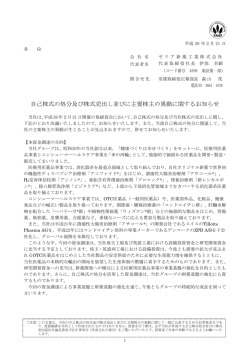 自己株式の処分及び株式売出し並びに主要株主の異動に関するお知らせ