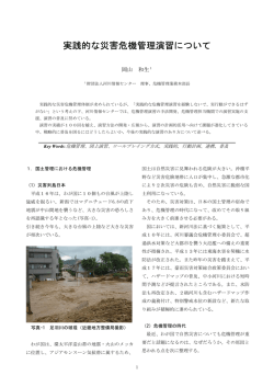 実践的な災害危機管理演習について