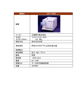 機種名 UBiT-IR300 機器 メーカー 大塚電子株式会社 大きさ （H×W