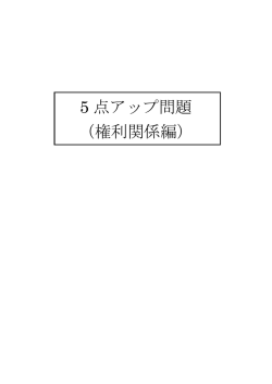 5 点アップ問題 （権利関係編）