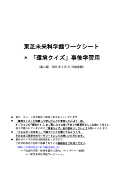 東芝未来科学館ワークシート ＊ 「環境クイズ」事後学習用