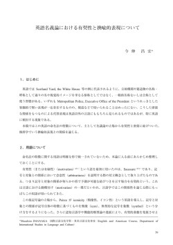 英語名義論における有契性と換喩的表現について