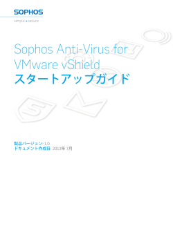 Sophos Anti-Virus for VMware vShield スタートアップガイド