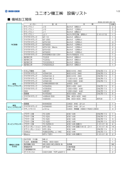 機械加工・ダイカスト設備一覧