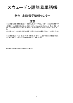 スウェーデン語簡易単語帳