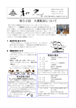 第52回 大運動会について - 札幌市立学校ネットワーク