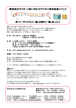 東京足立ラフター（笑いヨガ）クラブの1周年記念イベント 笑って