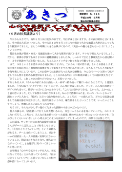 〈9月の校長講話より〉