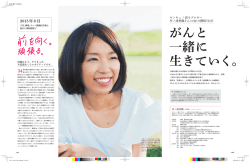 がんと一緒に生きていく。