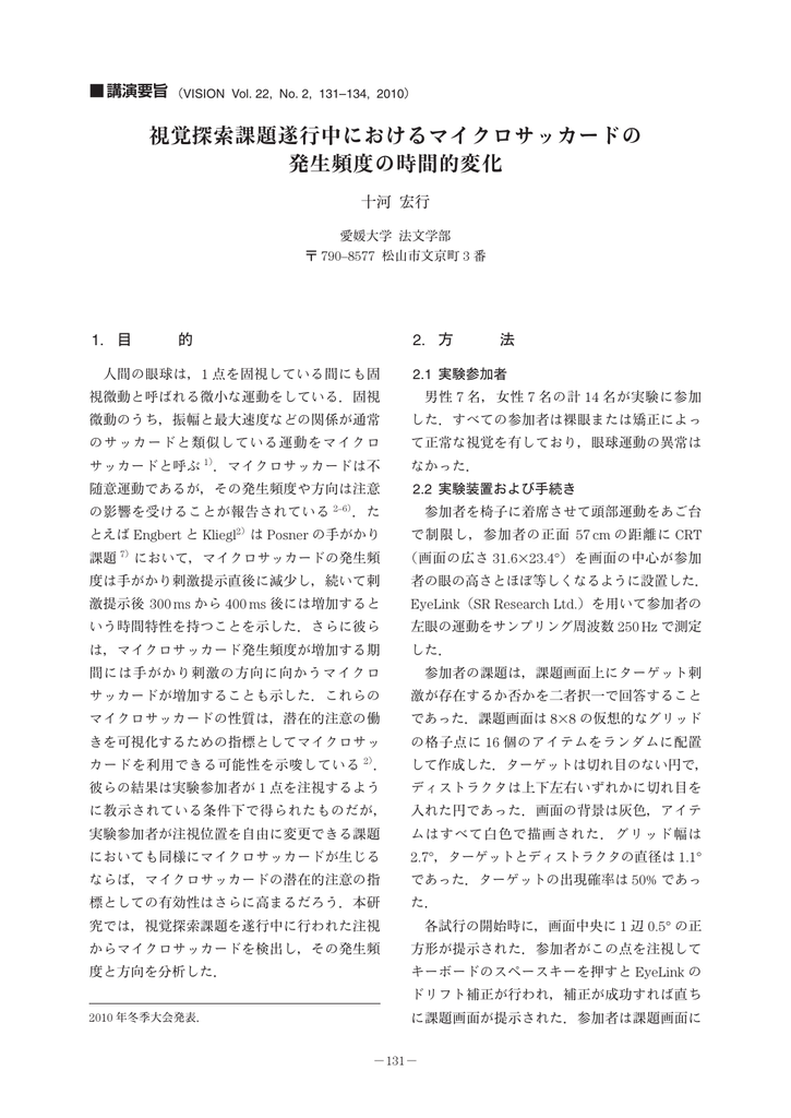 視覚探索課題遂行中におけるマイクロサッカードの 発生頻度の時間的変化