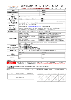 海外プレスオーダーシート（LP ケースパッケージ）