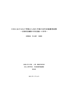 日本における孔子学院から見た中国の対外言語