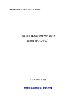 最終報告書 - 産業競争力懇談会（COCN）