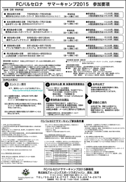 FCバルセロナサマーキャンプ2015 参加条件書