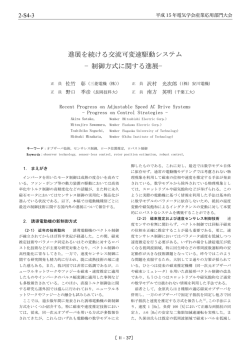 進展を続ける交流可変速駆動システム − 制御方式に関する進展−