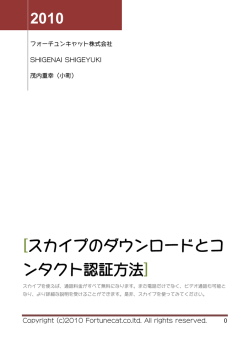 2010 スカイプのダウンロードとコ [ ンタクト認証方法]
