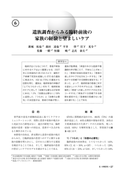 遺族調査からみる臨終前後の 家族の経験と望ましいケア