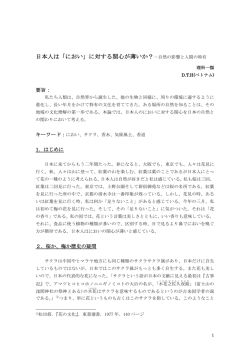 日本人は「におい」に対する関心が薄いか？－自然の影響と人間の特有