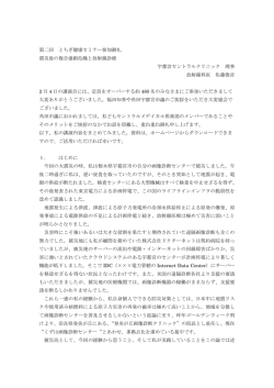 第二回 とちぎ健康セミナー参加御礼 震災後の複合連鎖危機と放射線