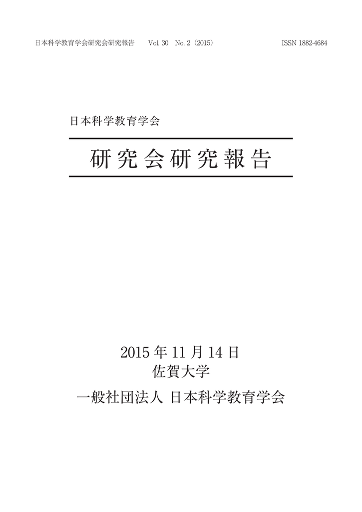 研究会研究報告 日本科学教育学会