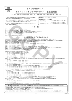 8インチ用タイプ1 &phi;27フロントフォークキット 取扱説明書