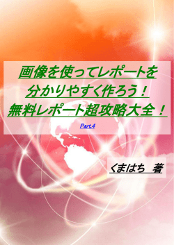 画像を使ってレポートを 分かりやすく作ろう！ 無料レポート超攻略大全！