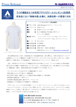 5つの機能をもつ女性用ブラウス『クールエレガント』を発売