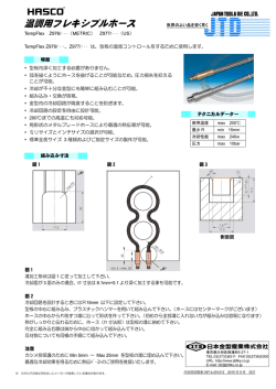 温調用フレキシブルホース