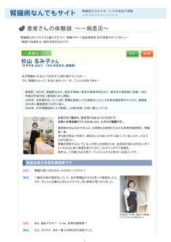 腎臓病と共にイキイキと暮らす方々に、腎臓サポート協会理事長 松村