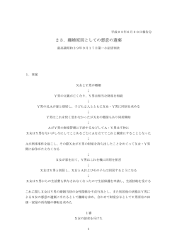 23．離婚原因としての悪意の遺棄