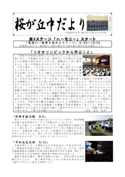 学校だより 8月