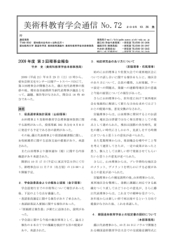 美術科教育学会通信 No.72 2009．10．20．発