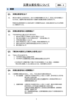 災害公営住宅について