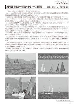 第4回 関空一周ヨットレース開催 （558K）