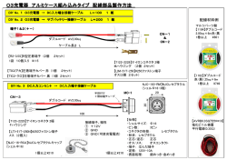 O3充電器 アルミケース組み込みタイプ 配線部品製作方法
