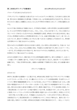 第二回東北ボランティア活動報告 2012年4月3日より - kizuna-in