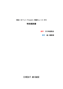埼玉トヨペット Presents 86耐久レース 2015 特別規則書