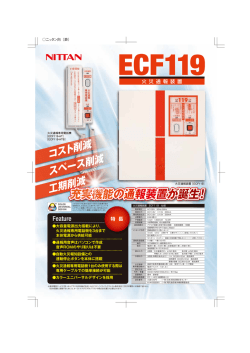 火災通報装置 ECF119