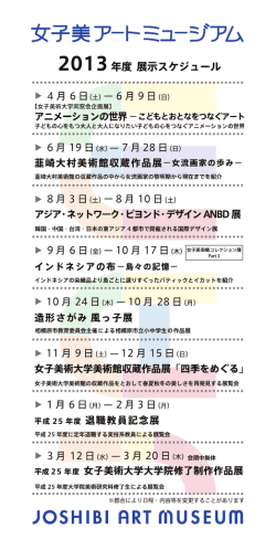 女子美アー ミュージアム