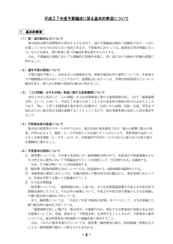 - 3 - 平成27年度予算編成に係る基本的事項について