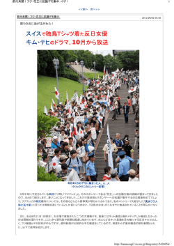 スイスで独島Tシャツ着た反日女優 キム・テヒのドラマ、10月から放送